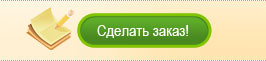 Оформить заказ